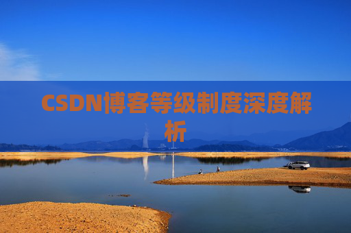 CSDN博客等级制度深度解析